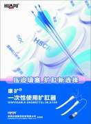 康扩®一次性使用扩肛器