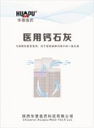 华普®医用钙石灰